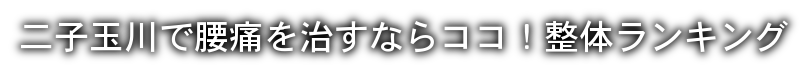 【2020】二子玉川で腰痛を治すならココ！整体ランキング